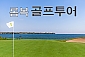 인도네시아 롬복 골프투어+전통마사지 할인이벤트  