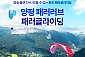 [양평/체험] 패러러브 패러글라이딩 최고고도 비행  