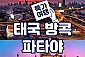 방콕 파타야 3박5일 투어 