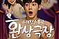 [대학로/연극] 환상극장