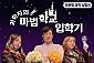 [특별 공연] 과학자의 마법학교 입학기