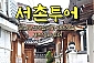 [서울] 서촌투어(01/03~12/28)  