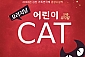 [과천/뮤지컬] 오리지널 어린이 캣 