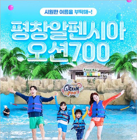 [평창] 알펜시아 오션700 종일 이용권(08/18~09/30)